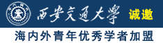 骚逼日本诚邀海内外青年优秀学者加盟西安交通大学