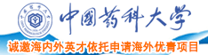 黑人巨大黑屌与乌克兰美女中国药科大学诚邀海内外英才依托申请海外优青项目