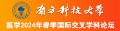 美女操鸡巴aaaaaaa南方科技大学医学2024年春季国际交叉学科论坛